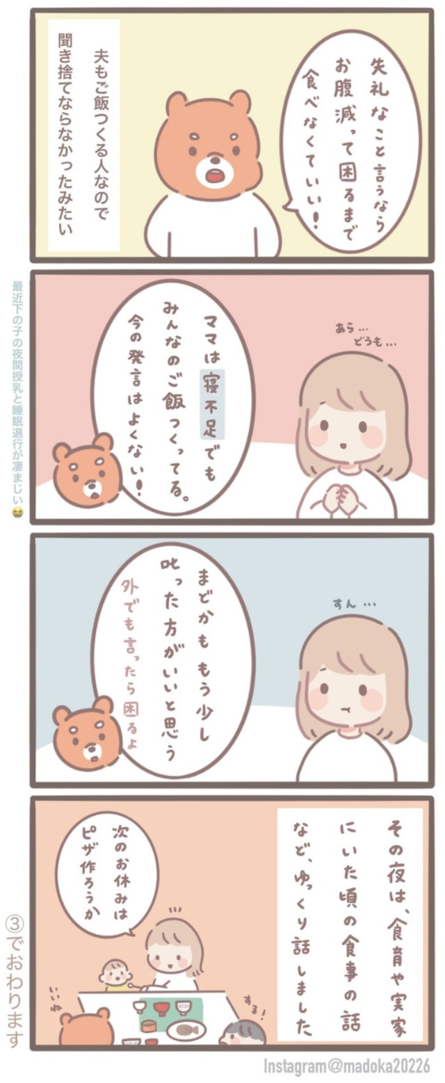 【漫画】『「ご飯まずそう」で、夫婦の意見が分かれた』5（まどかさん提供）
