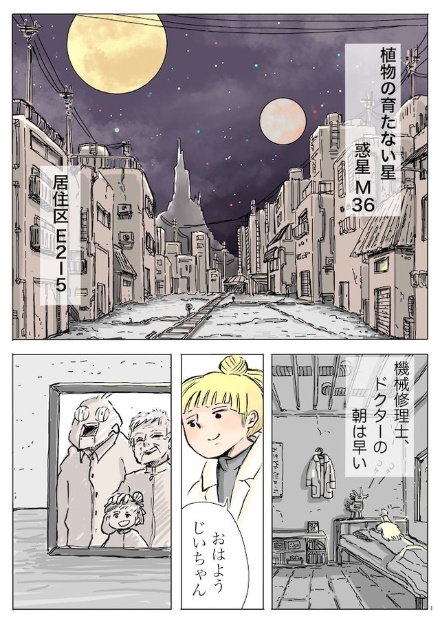 『ドクターとロボットの花』01