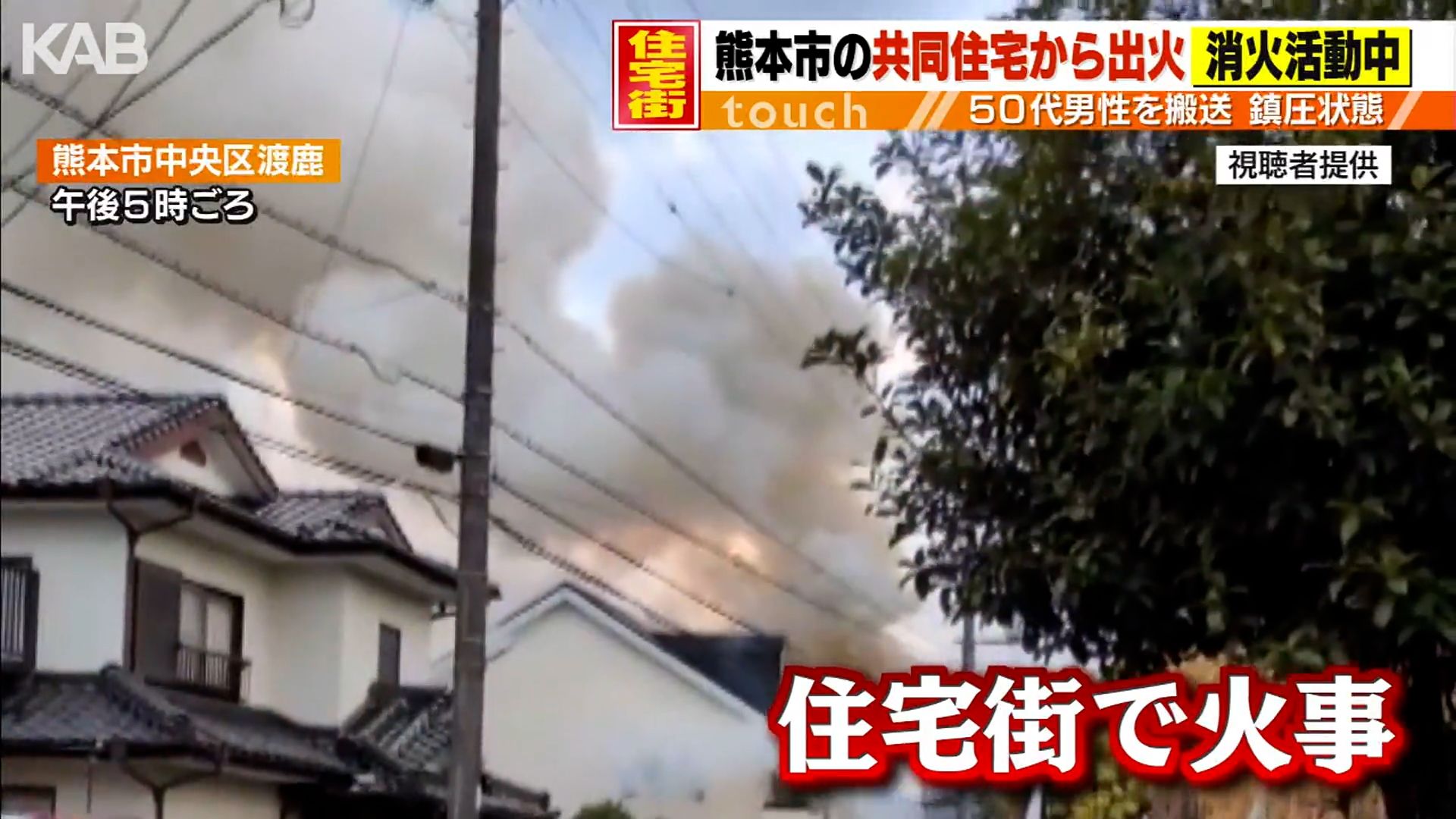 熊本市の住宅密集地で火事「冷蔵庫の裏から出火した」