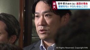 「期待されていないと受け取った」楽天イーグルス田中将大投手が退団の理由を明かす