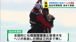 災害時の視覚障害者と盲導犬の孤立を想定　仙台市消防局がヘリコプターで訓練