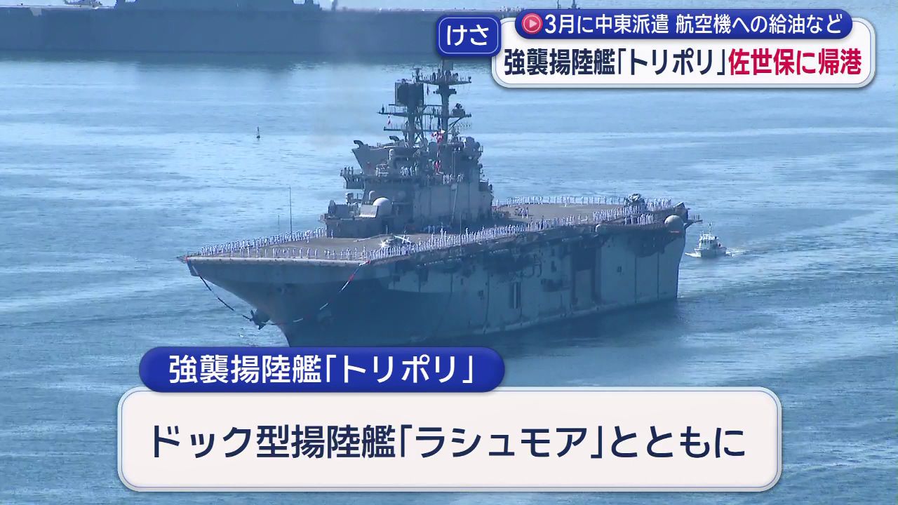 米国がイラン攻撃後に中東派遣 強襲揚陸艦「トリポリ」佐世保に帰還