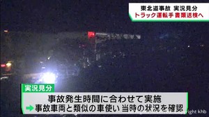 宮城・栗原市の東北道死傷事故　トラック運転手を書類送検する方針