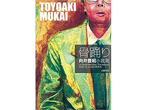 「骨踊り」　具体的で限定的ゆえの普遍性　朝日新聞書評から