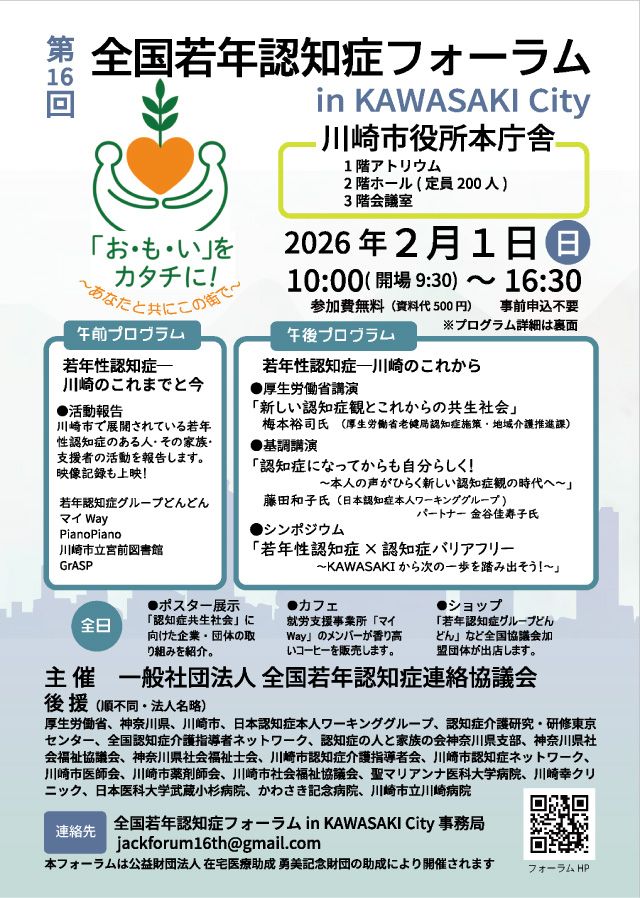 全国若年認知症フォーラムin KAWASAKI City（神奈川）