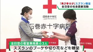 患者や医療従事者に笑顔を　全日空がスズランを贈呈