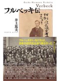 「フルベッキ伝」書評　近代日本動かしたお雇い外国人