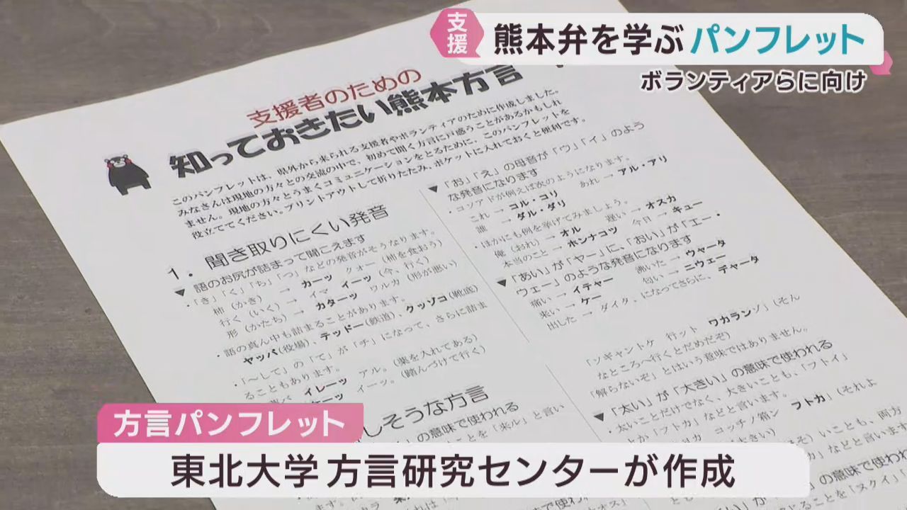 熊本地震の支援に向けて方言学ぶ　１０年前に熊本弁紹介したパンフレット