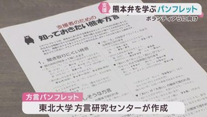 熊本地震の支援に向けて方言学ぶ　１０年前に熊本弁紹介したパンフレット