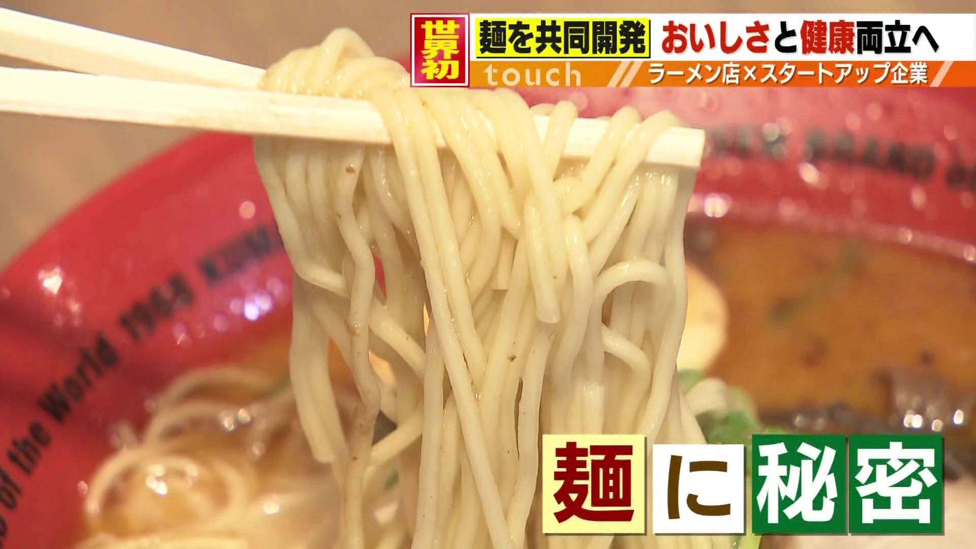 おいしさと健康の両立へ“塩分オフセット麺”のラーメンを開発中！