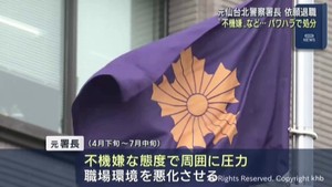 日常的に不機嫌な態度をとるパワハラ　元仙台北警察署長本部長注意の処分　依願退職