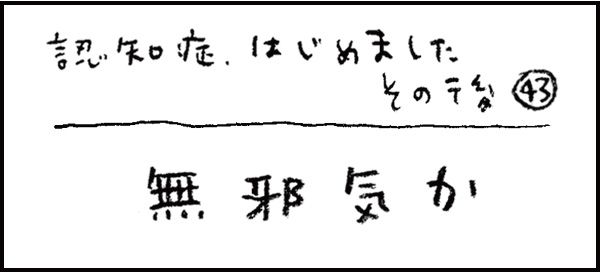 認知症、はじめました275_その後43話「無邪気か」