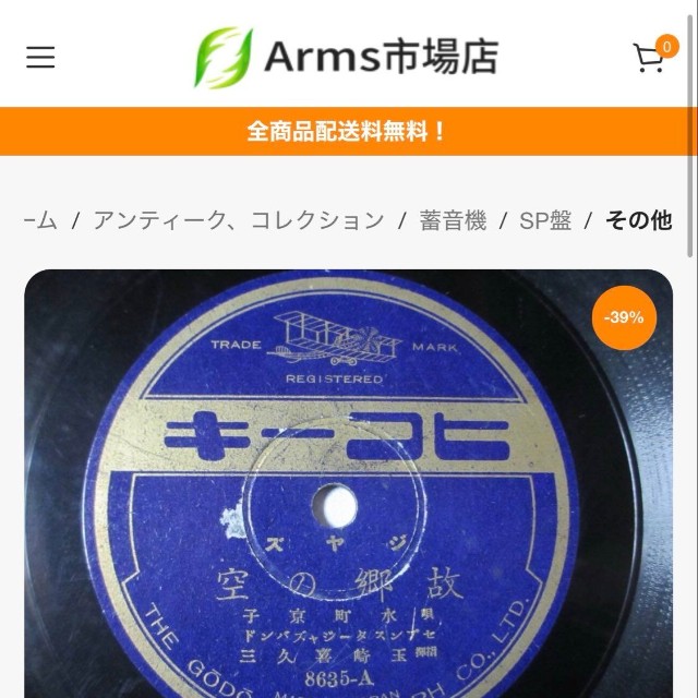 レコードを詐欺の道具に…現在サイトは削除されているようだ（梅園眞澄さん提供）