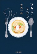 古内一絵「マカン・マラン　二十三時の夜食カフェ」　「癒しの食」で緩くつながる