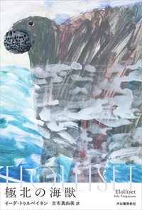 「極北の海獣」書評　喪失を喚起する骨格のたどる旅