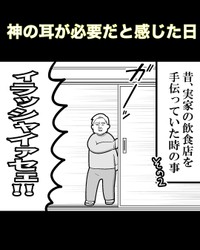 【漫画】『神の耳が必要だと感じた日』1（も～さん提供）