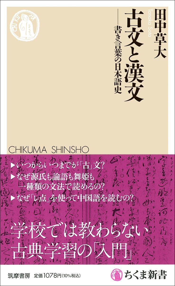 田中草大『古文と漢文──書き言葉の日本語史』（ちくま新書）