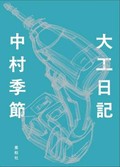 「大工日記」書評　お父とお母のけんかも運命やで