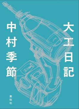「大工日記」書評　お父とお母のけんかも運命やで