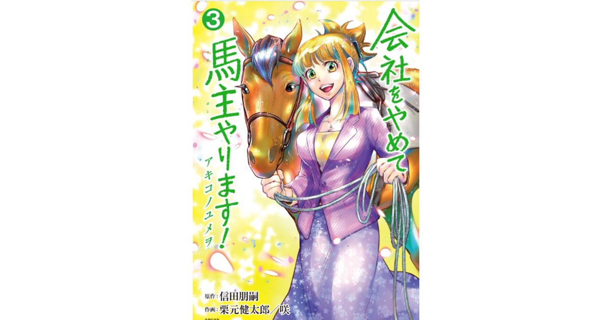 会社をやめて馬主やります！アキコノユメヲ」で知る、牧場経営と