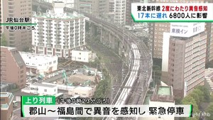 東北新幹線で２度にわたり異音により緊急停車　乗客６８００人に影響
