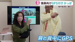 漁師の海中転落事故に備えＧＰＳ付きのかっぱを開発　宮城・南三陸町など