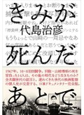 「きみが死んだあとで」書評　１０・８を忘れず生きた人々の声