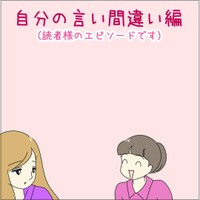 【漫画】『自分の言い間違い編（読者様のエピソードです）』1（あとみさん提供）