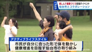 楽しみながら健康づくり　仙台・泉区でアクティブライフスタイル