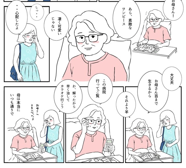 深刻な状態と言われていたのに母はいつも通り（羊と狼さん提供）