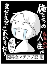 【漫画】『限界女のマッチングアプリ記 完結編』22（ピリきゅうちゃんさん提供）