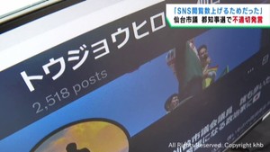 東城広巳仙台市議会議員　東京都知事選挙をめぐりＳＮＳに不適切な投稿　別の市議が抗議