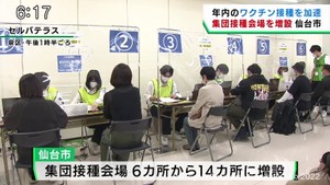 仙台市　新型コロナ集団接種の会場を増設　６カ所→１４カ所へ