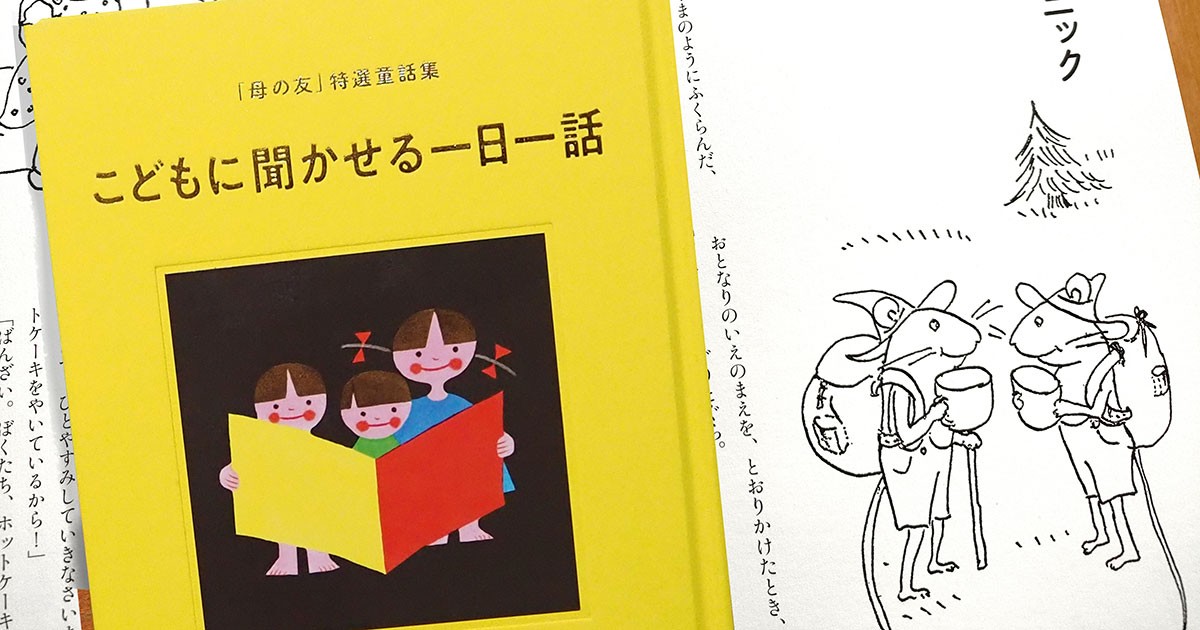 福音館書店70周年「こどもに聞かせる一日一話」 ぐりとぐら、だるま 