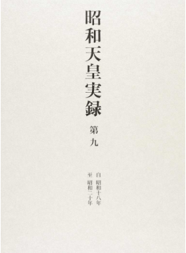 昭和天皇実録 第七、第八、第九」書評 戦争中の行動を逐一伝える