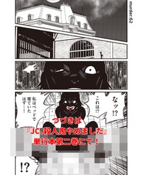 『JC、殺人鬼やめました②』サンプル８ ※洋介犬さん提供