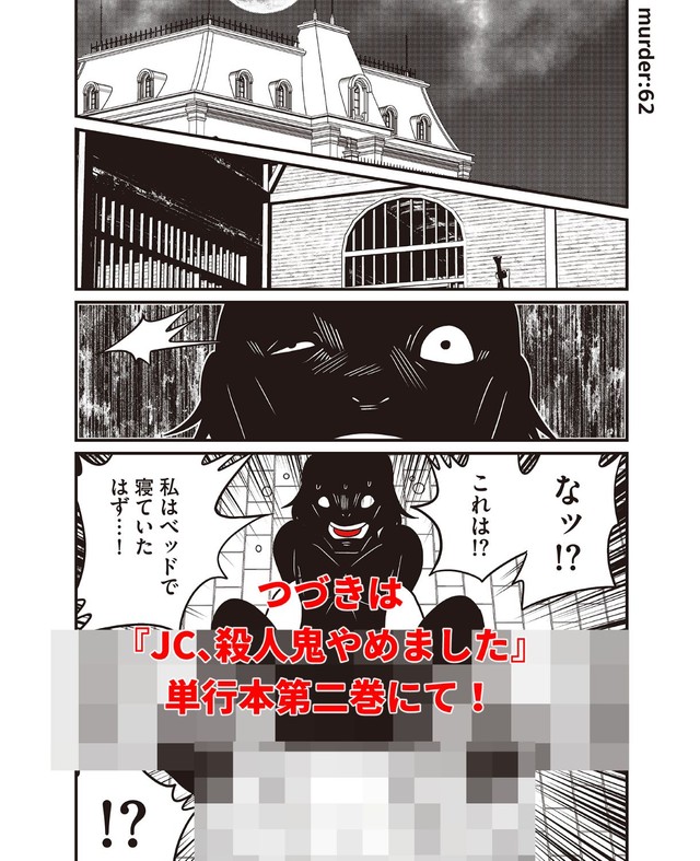 『JC、殺人鬼やめました②』サンプル８ ※洋介犬さん提供
