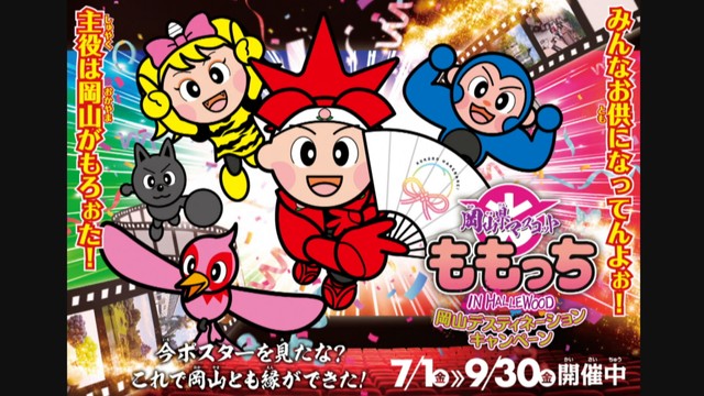 『暴太郎戦隊ドンブラザーズ』と岡山県が異色のコラボ「主役は岡山がもろぉた！」