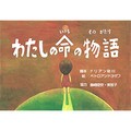 ハンセン病の悲劇、生まれることを奪われた子どもたち　紙芝居「わたしの命の物語」に