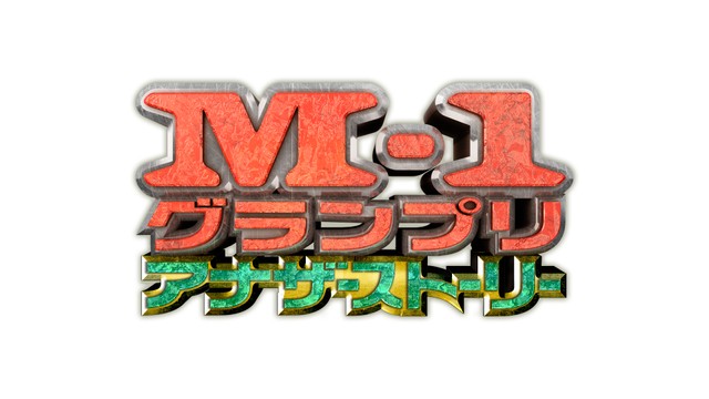 「M-1グランプリ2023 アナザーストーリー」が放送決定©M-1グランプリ事務局