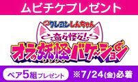 khbムビチケ前売券オンラインプレゼント『映画クレヨンしんちゃん 奇々怪々！オラの妖怪バケ～ション』
