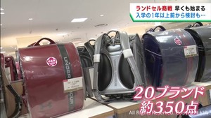 早くも２０２５年春に向けてランドセル商戦スタート　仙台・青葉区の百貨店