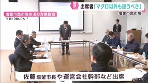 「マグロ以外の魚も扱うべき」宮城・塩釜市魚市場運営会社の不適切取引受け懇談会