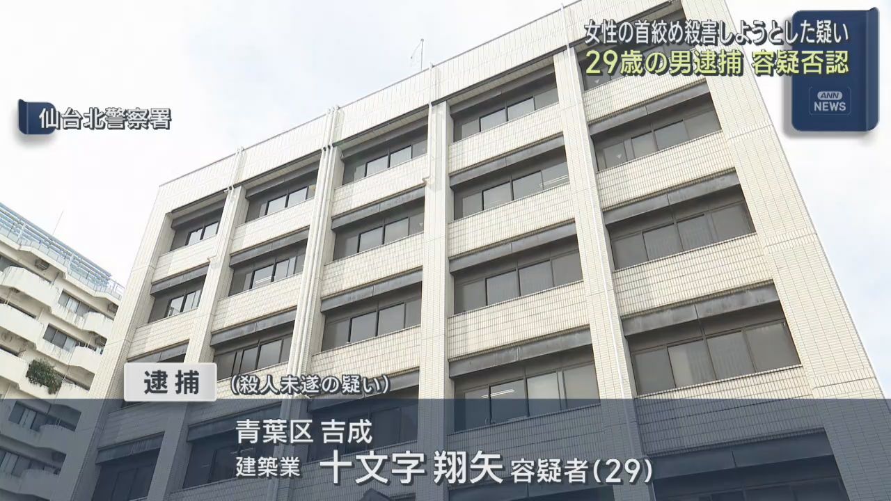 女性の首を絞めて殺害しようとした疑い　仙台・青葉区の男（２９）逮捕