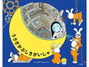 ふくながじゅんぺいさん「うさぎかぶしきがいしゃ」インタビュー　僕らが知らない世界の秘密から空想を広げて