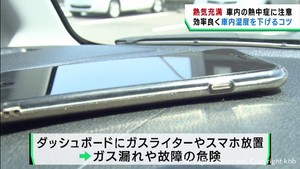 車内の熱中症に注意　効率よく冷やすコツを聞く