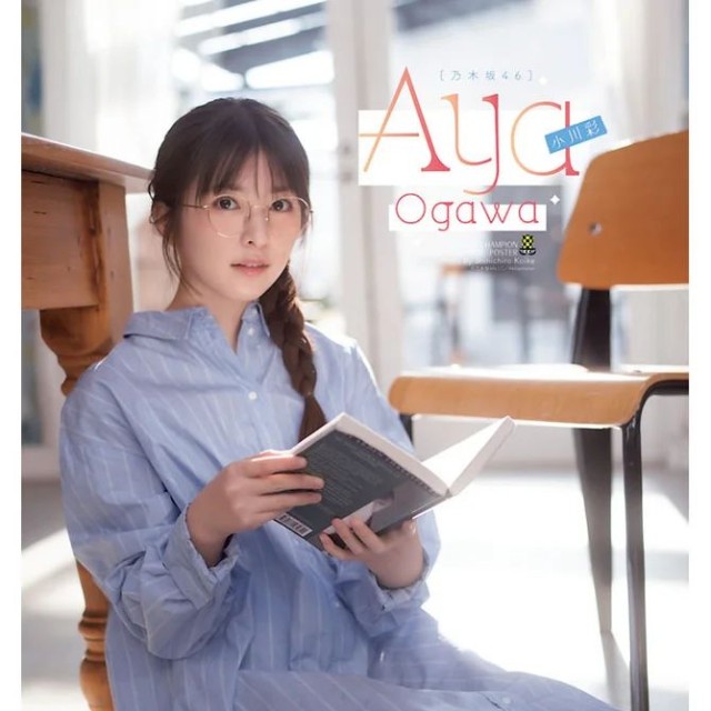 乃木坂46・小川彩が表紙＆巻頭グラビアに登場した「週刊少年チャンピオン」13号（Ⓒ秋田書店Ⓒ乃木坂46合同会社Ⓒ小池伸一郎）