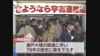 宇高連絡船　最終日