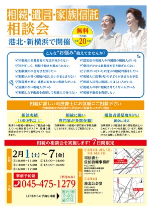 【神奈川県横浜市】司法書士による遺言・相続・家族信託の無料相談会を開催（2月1日～4日）