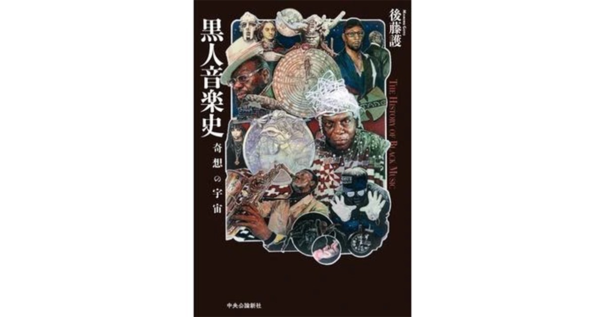 黒人音楽史」書評 「奇想の精神」浮かび上がらせる｜好書好日